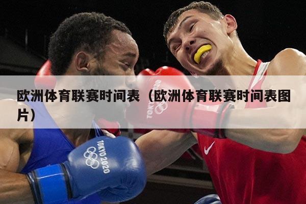 欧洲体育联赛时间表（欧洲体育联赛时间表图片）
