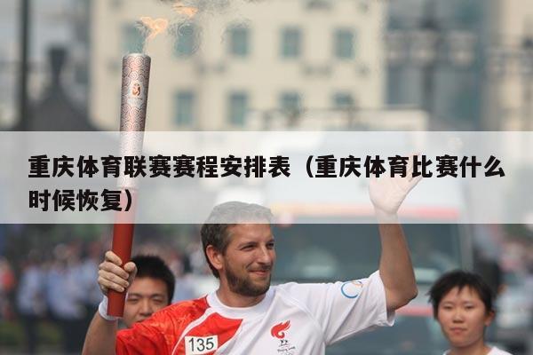 重庆体育联赛赛程安排表（重庆体育比赛什么时候恢复）