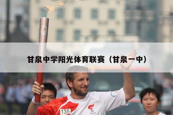 甘泉中学阳光体育联赛（甘泉一中）