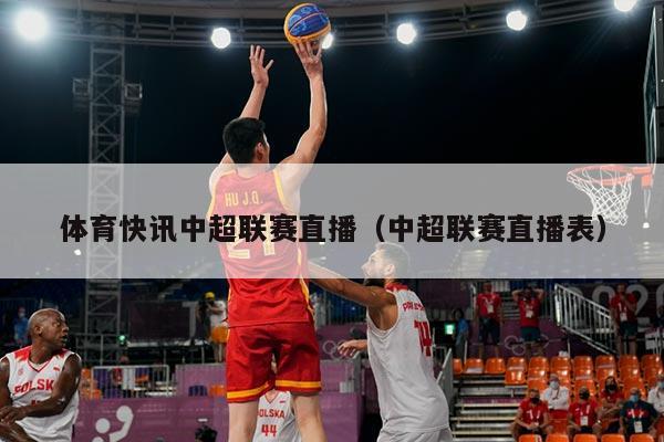 体育快讯中超联赛直播(中超联赛直播表)