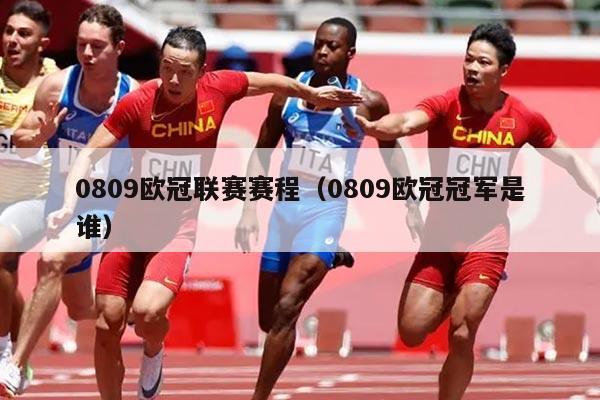 0809欧冠联赛赛程（0809欧冠冠军是谁）
