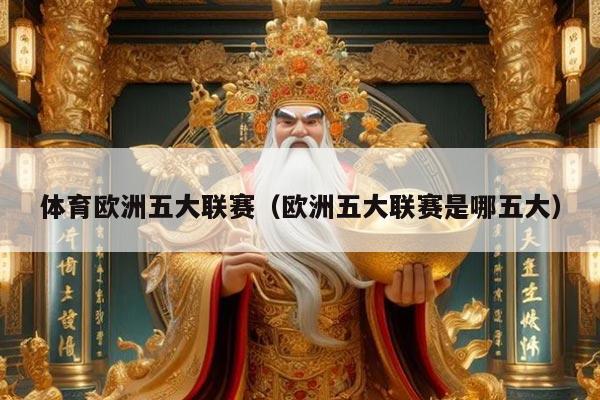 体育欧洲五大联赛（欧洲五大联赛是哪五大）