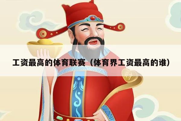 工资最高的体育联赛（体育界工资最高的谁）