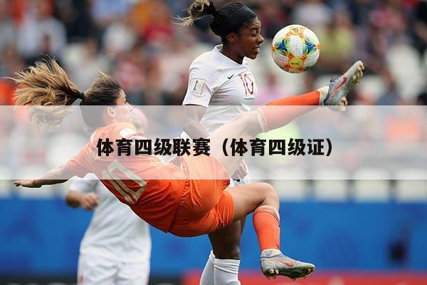 体育四级联赛（体育四级证）