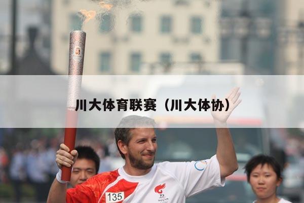 川大体育联赛（川大体协）