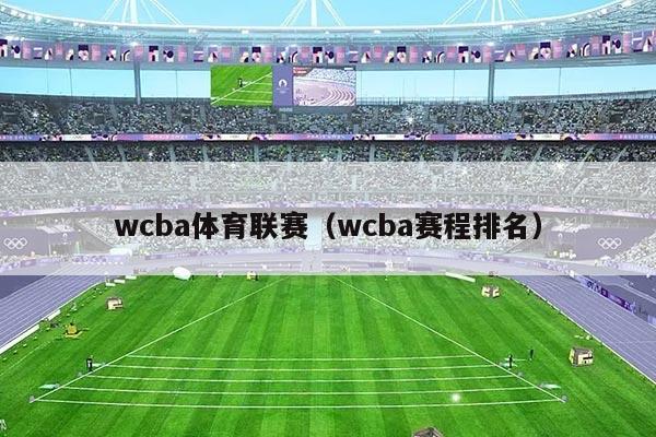 wcba体育联赛（wcba赛程排名）