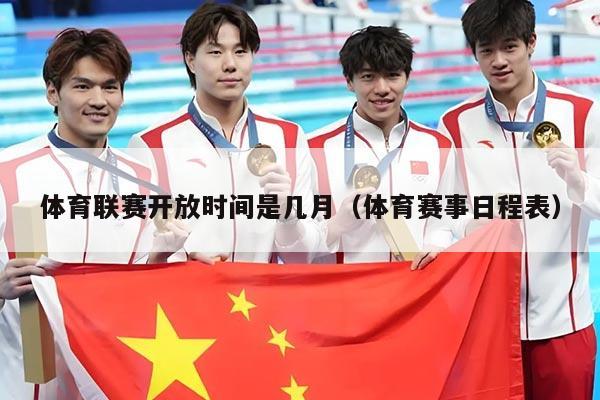 体育联赛开放时间是几月（体育赛事日程表）