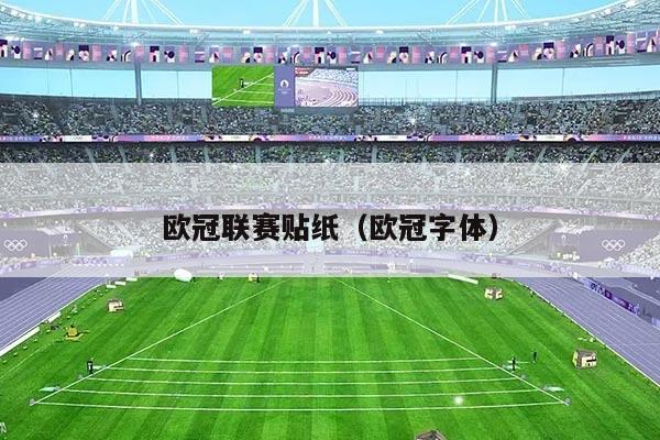欧冠联赛贴纸（欧冠字体）