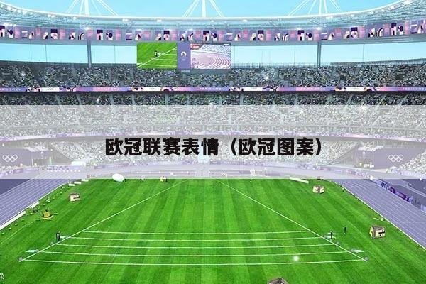 欧冠联赛表情（欧冠图案）