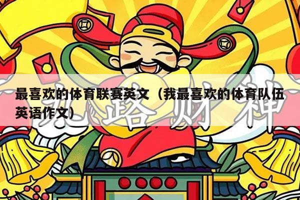 最喜欢的体育联赛英文（我最喜欢的体育队伍英语作文）