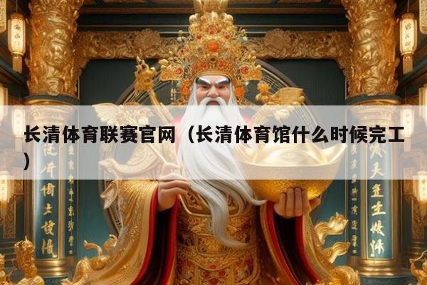 长清体育联赛官网（长清体育馆什么时候完工）