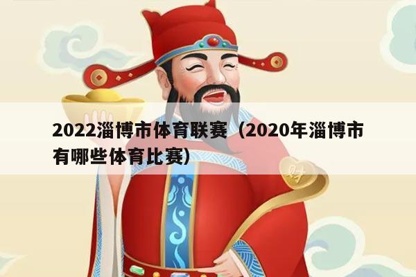 2022淄博市体育联赛(2020年淄博市有哪些体育比赛)
