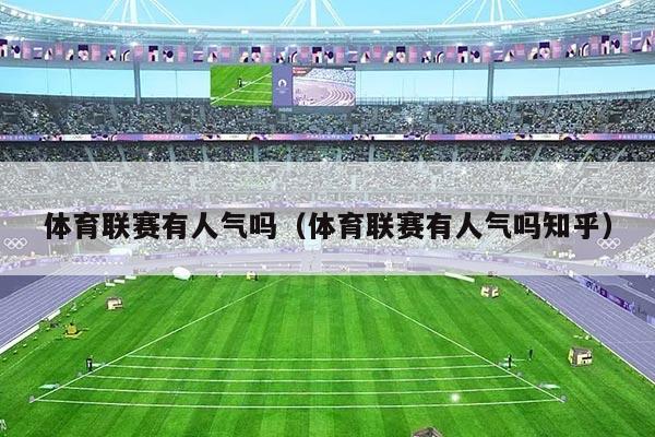 体育联赛有人气吗（体育联赛有人气吗知乎）