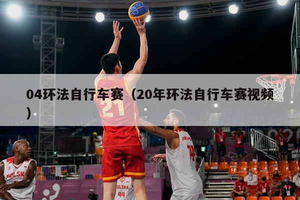 04环法自行车赛（20年环法自行车赛视频）