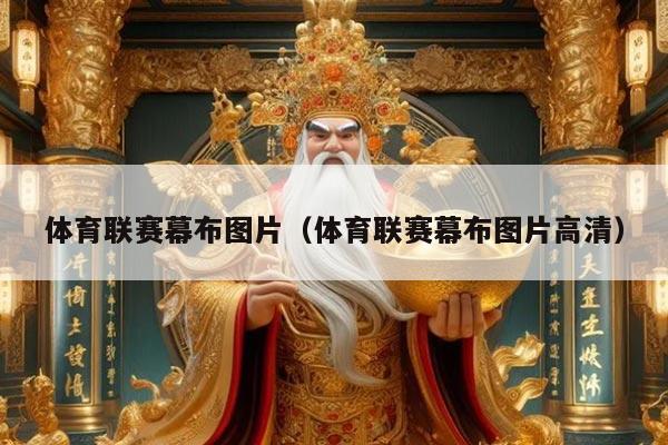 体育联赛幕布图片（体育联赛幕布图片高清）
