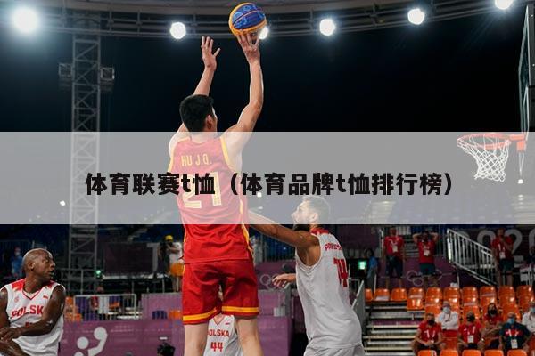 体育联赛t恤（体育品牌t恤排行榜）