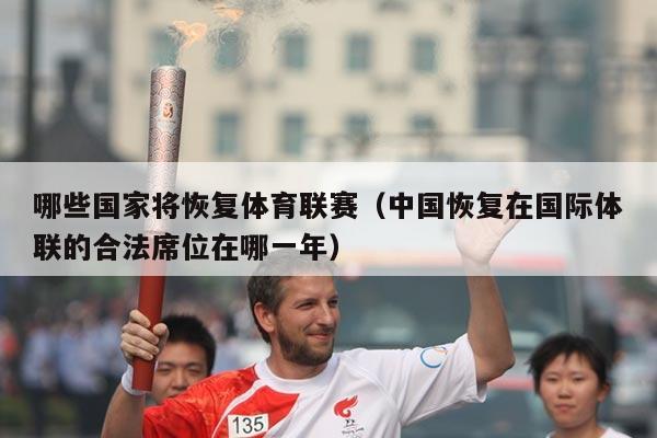 哪些国家将恢复体育联赛（中国恢复在国际体联的合法席位在哪一年）