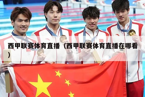 西甲联赛体育直播（西甲联赛体育直播在哪看）