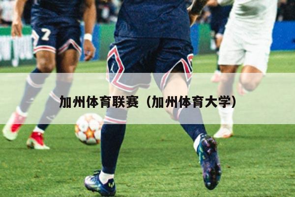 加州体育联赛（加州体育大学）