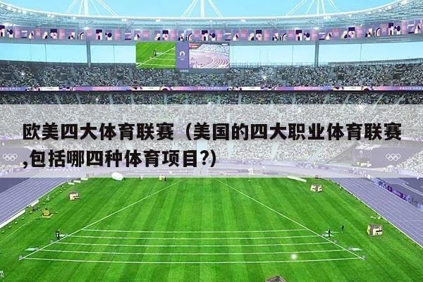 欧美四大体育联赛（美国的四大职业体育联赛,包括哪四种体育项目?）