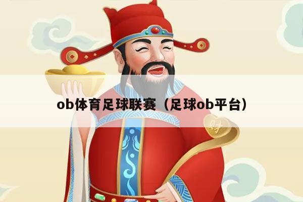 ob体育足球联赛（足球ob平台）