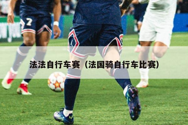 法法自行车赛（法国骑自行车比赛）