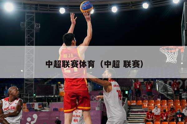 中超联赛体育（中超 联赛）