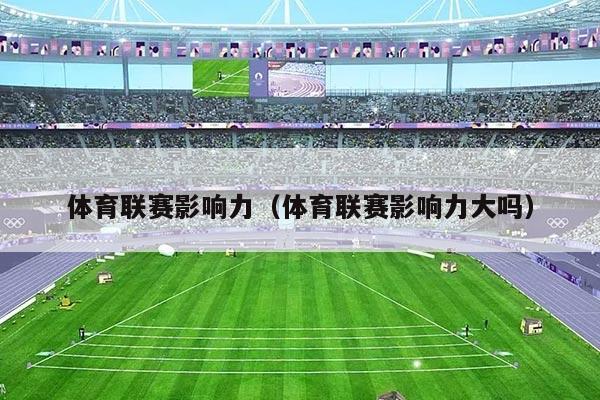体育联赛影响力（体育联赛影响力大吗）