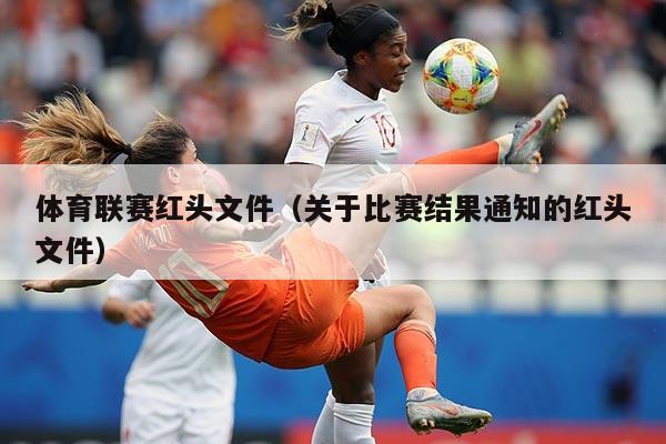 体育联赛红头文件（关于比赛结果通知的红头文件）