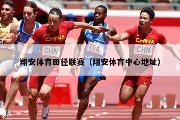 翔安体育田径联赛（翔安体育中心地址）