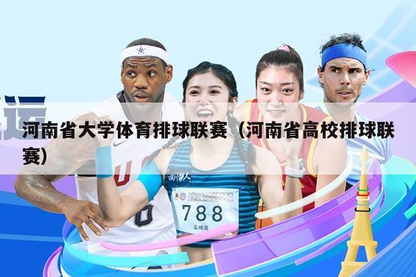 河南省大学体育排球联赛（河南省高校排球联赛）