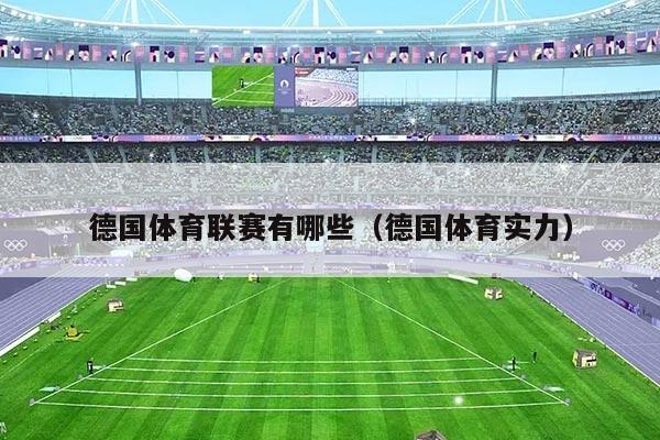 德国体育联赛有哪些（德国体育实力）