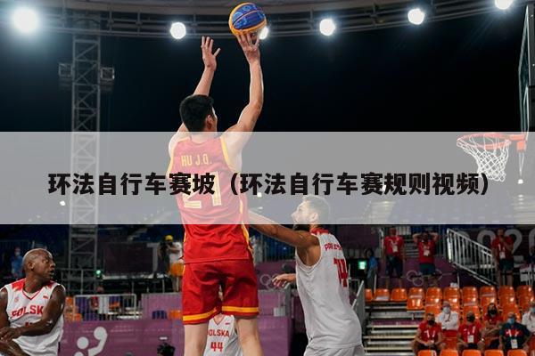 环法自行车赛坡（环法自行车赛规则视频）