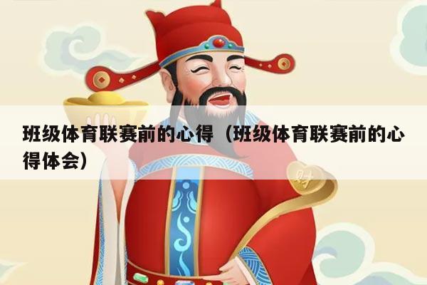 班级体育联赛前的心得（班级体育联赛前的心得体会）
