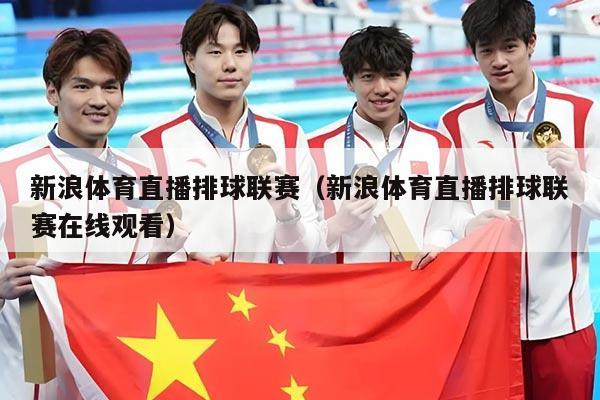 新浪体育直播排球联赛（新浪体育直播排球联赛在线观看）