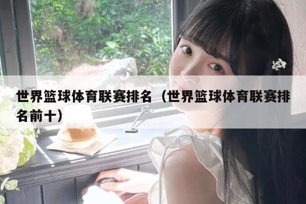 世界篮球体育联赛排名（世界篮球体育联赛排名前十）