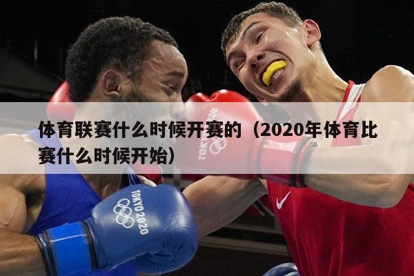 体育联赛什么时候开赛的（2020年体育比赛什么时候开始）