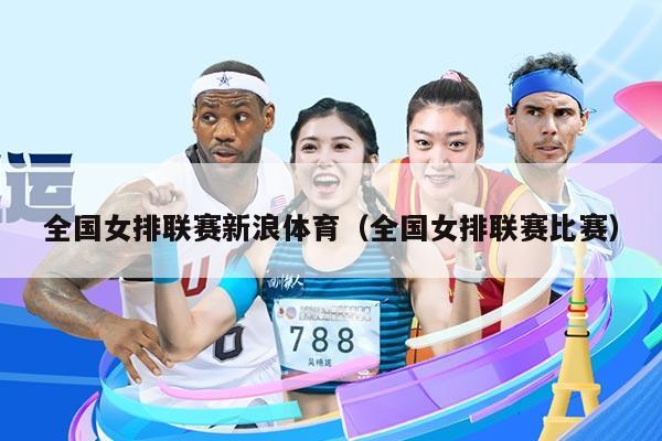 全国女排联赛新浪体育（全国女排联赛比赛）