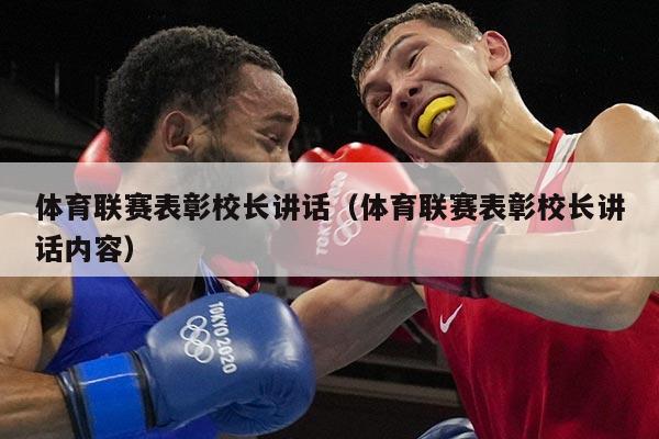 体育联赛表彰校长讲话（体育联赛表彰校长讲话内容）