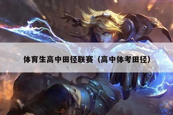 体育生高中田径联赛（高中体考田径）