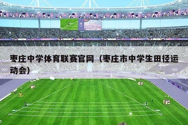 枣庄中学体育联赛官网（枣庄市中学生田径运动会）
