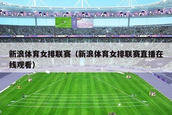 新浪体育女排联赛（新浪体育女排联赛直播在线观看）