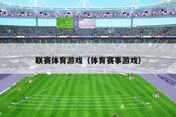 联赛体育游戏（体育赛事游戏）
