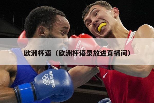 欧洲杯语（欧洲杯语录放进直播间）
