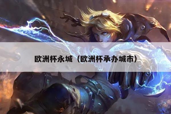欧洲杯永城（欧洲杯承办城市）