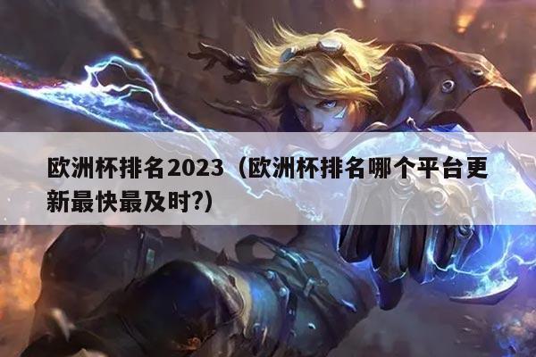 欧洲杯排名2023（欧洲杯排名哪个平台更新最快最及时?）