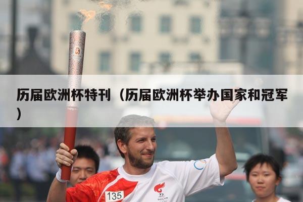 历届欧洲杯特刊（历届欧洲杯举办国家和冠军）