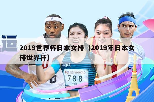 2019世界杯日本女排（2019年日本女排世界杯）