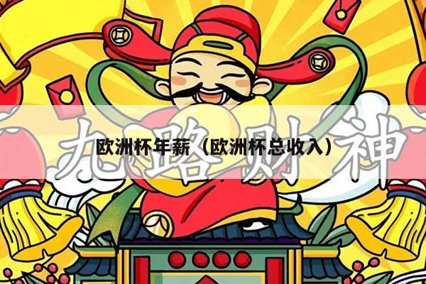 欧洲杯年薪（欧洲杯总收入）