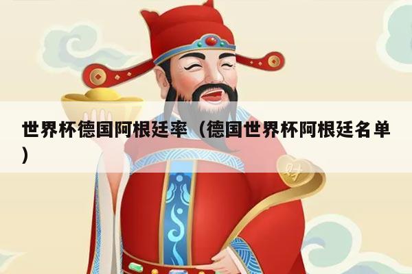 世界杯德国阿根廷率（德国世界杯阿根廷名单）